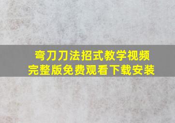 弯刀刀法招式教学视频完整版免费观看下载安装