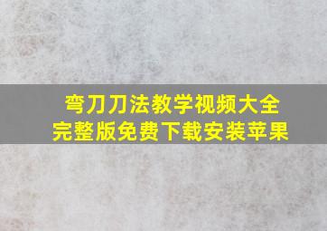 弯刀刀法教学视频大全完整版免费下载安装苹果