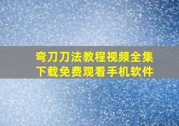 弯刀刀法教程视频全集下载免费观看手机软件