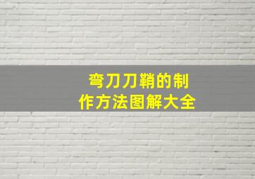 弯刀刀鞘的制作方法图解大全