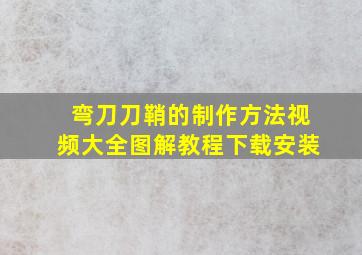 弯刀刀鞘的制作方法视频大全图解教程下载安装