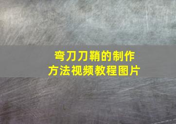 弯刀刀鞘的制作方法视频教程图片