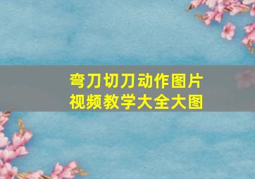 弯刀切刀动作图片视频教学大全大图