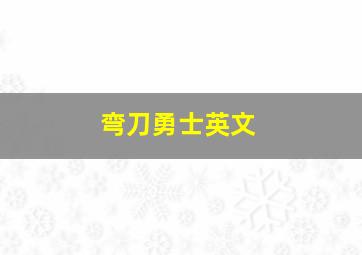 弯刀勇士英文