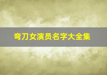 弯刀女演员名字大全集