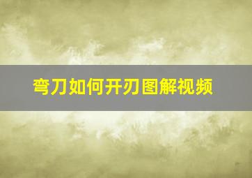 弯刀如何开刃图解视频