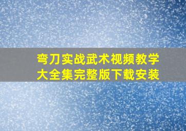 弯刀实战武术视频教学大全集完整版下载安装