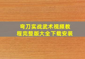 弯刀实战武术视频教程完整版大全下载安装