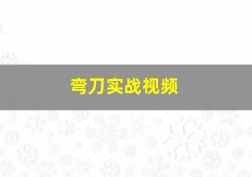 弯刀实战视频