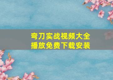 弯刀实战视频大全播放免费下载安装