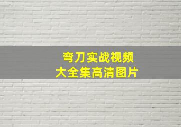 弯刀实战视频大全集高清图片