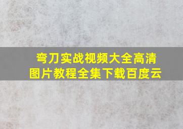 弯刀实战视频大全高清图片教程全集下载百度云