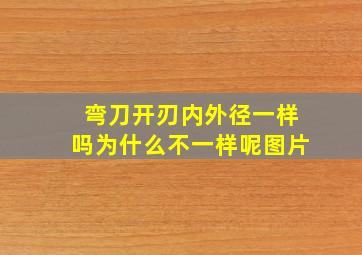 弯刀开刃内外径一样吗为什么不一样呢图片