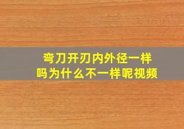 弯刀开刃内外径一样吗为什么不一样呢视频