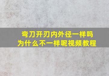 弯刀开刃内外径一样吗为什么不一样呢视频教程