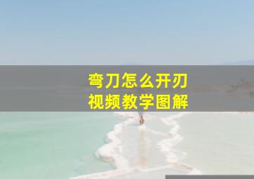 弯刀怎么开刃视频教学图解