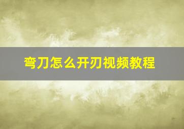 弯刀怎么开刃视频教程