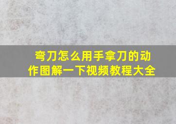 弯刀怎么用手拿刀的动作图解一下视频教程大全