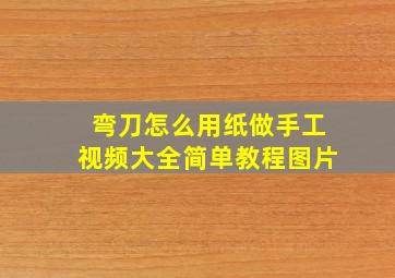 弯刀怎么用纸做手工视频大全简单教程图片