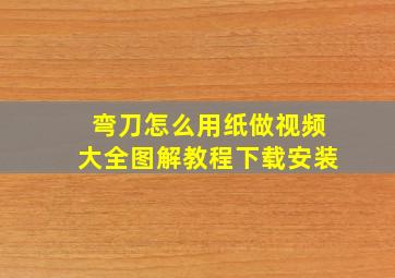 弯刀怎么用纸做视频大全图解教程下载安装