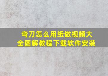 弯刀怎么用纸做视频大全图解教程下载软件安装