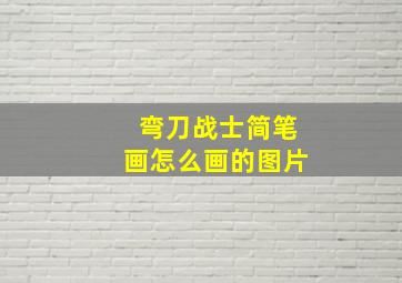 弯刀战士简笔画怎么画的图片