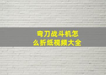 弯刀战斗机怎么折纸视频大全