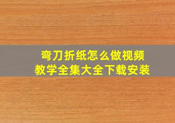 弯刀折纸怎么做视频教学全集大全下载安装