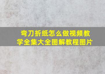 弯刀折纸怎么做视频教学全集大全图解教程图片