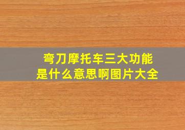 弯刀摩托车三大功能是什么意思啊图片大全