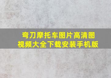 弯刀摩托车图片高清图视频大全下载安装手机版