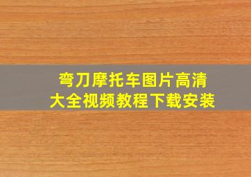 弯刀摩托车图片高清大全视频教程下载安装