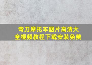 弯刀摩托车图片高清大全视频教程下载安装免费