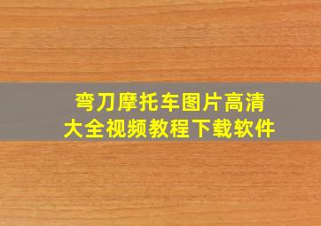 弯刀摩托车图片高清大全视频教程下载软件