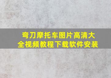 弯刀摩托车图片高清大全视频教程下载软件安装