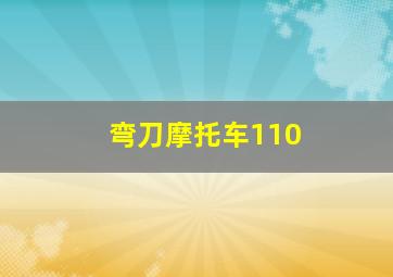 弯刀摩托车110