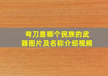 弯刀是哪个民族的武器图片及名称介绍视频