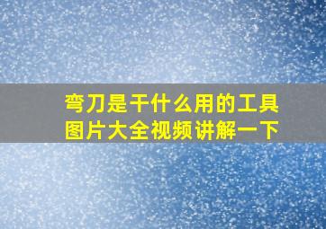 弯刀是干什么用的工具图片大全视频讲解一下