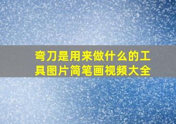 弯刀是用来做什么的工具图片简笔画视频大全