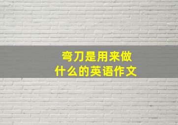 弯刀是用来做什么的英语作文