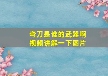 弯刀是谁的武器啊视频讲解一下图片