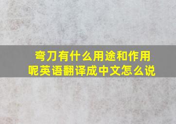 弯刀有什么用途和作用呢英语翻译成中文怎么说