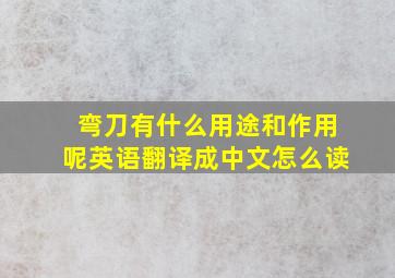 弯刀有什么用途和作用呢英语翻译成中文怎么读