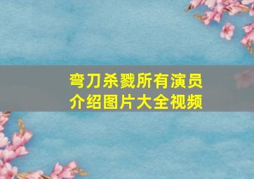 弯刀杀戮所有演员介绍图片大全视频