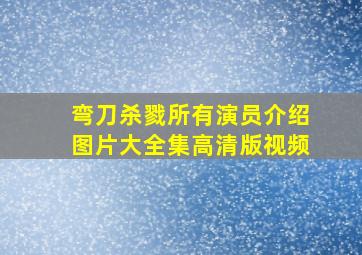 弯刀杀戮所有演员介绍图片大全集高清版视频