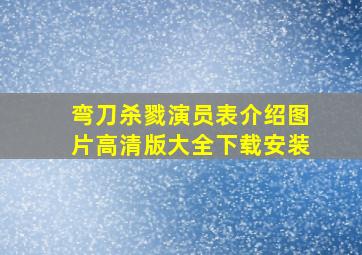 弯刀杀戮演员表介绍图片高清版大全下载安装