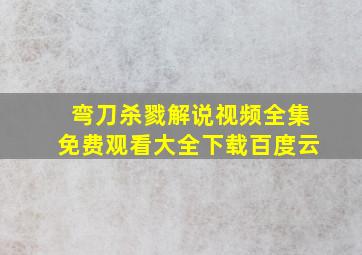 弯刀杀戮解说视频全集免费观看大全下载百度云