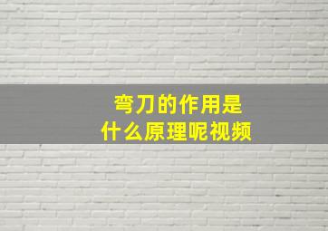 弯刀的作用是什么原理呢视频