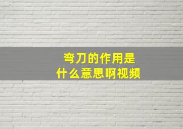 弯刀的作用是什么意思啊视频