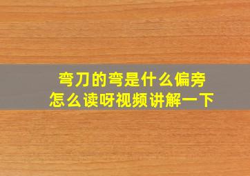 弯刀的弯是什么偏旁怎么读呀视频讲解一下